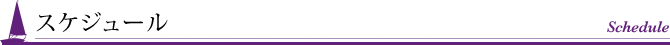 スケジュール